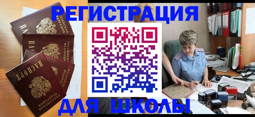 временная регистрация для школы в Черноголовке